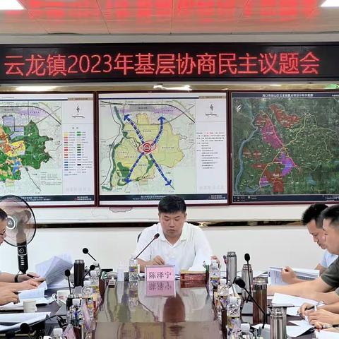 云龙镇召开2023年基层协商民主议题工作推进会