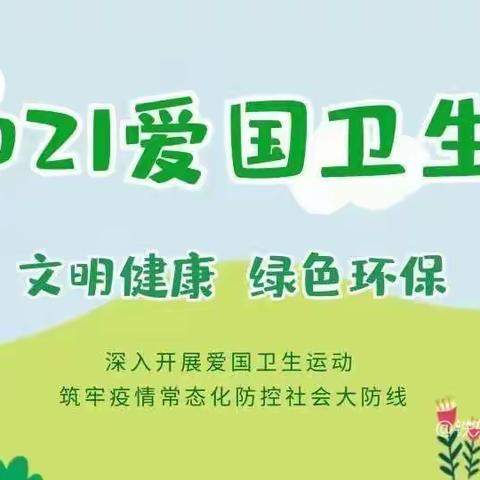 【邹城市唐村矿幼儿园】爱国卫生动起来，健康文明一起来