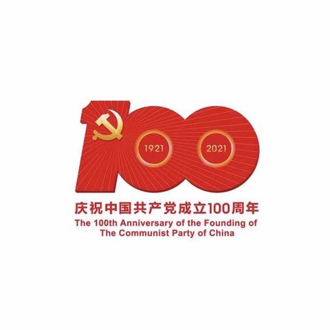 中国人民银行墨江县支行开展“百年建党颂辉煌·永跟党走谱新篇”主题党日活动