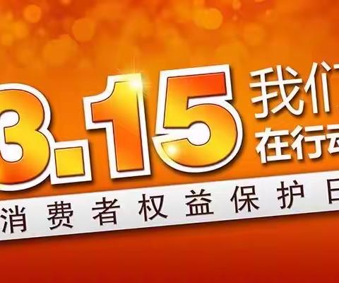 “3.15”墨江金融人我们在行动（第一期）