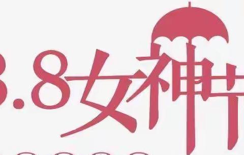 “巾帼当自强 奋斗在央行”中国人民银行墨江县支行2022年三八节系列活动