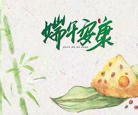 我们的节日·端午-粽叶飘香，端午安康