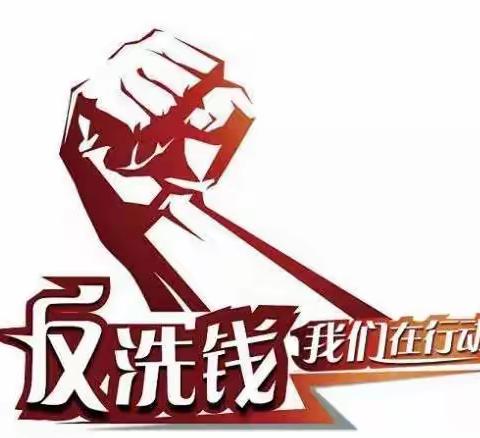 福民支行开展反洗钱专题培训