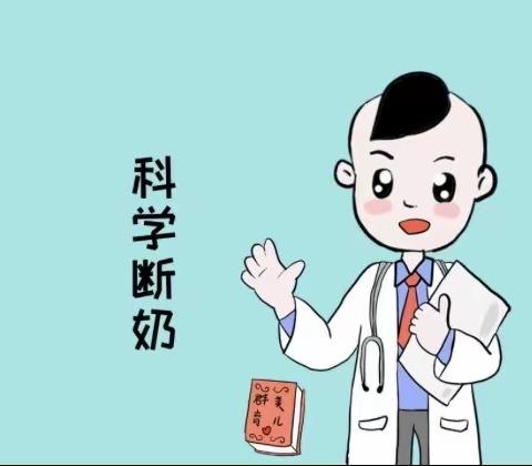 科学的断奶方法