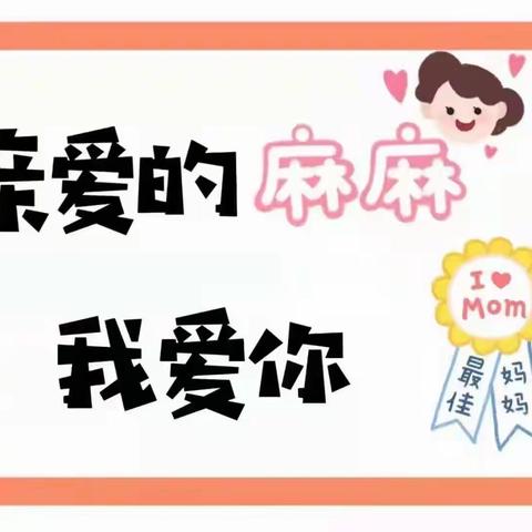 三八妇女节——妈妈，您辛苦了！