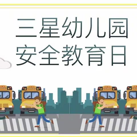 太平镇三星幼儿园 “安全教育日”宣传资料