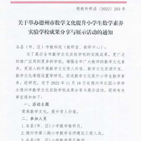 聚焦数学文化 提升数学素养--德州市小学数学文化实验学校成果分享与展示活动