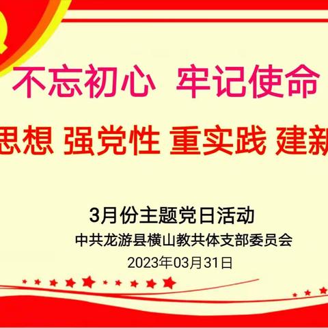学思想 强党性 重实践 建新功——横山教共体3月份主题党日活动