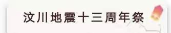 防震减灾，我们同行——韦庄第二幼儿园5.12全国防灾减灾日专题宣传