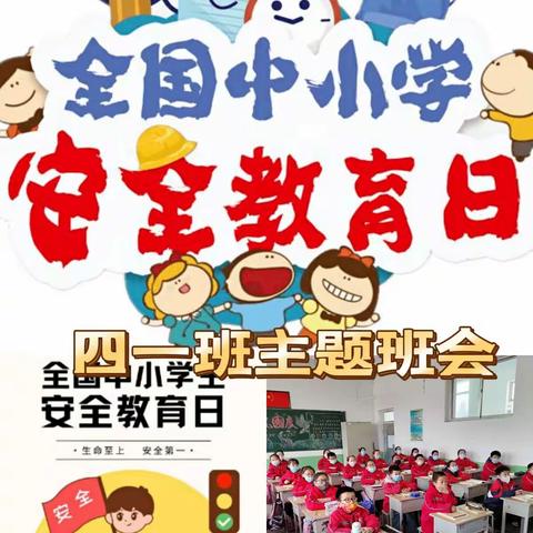 学会自我保护，安全与我同行——城赵镇第二中心小学第27个全国中小学安全教育日宣传活动