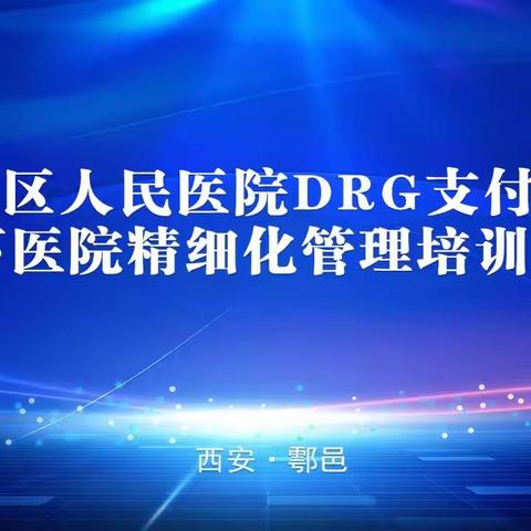 鄠邑区人民医院举办“DRG支付方式下医院精细化管理培训会”