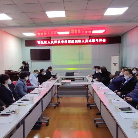 鄠邑区人民医院召开申报高级职称人员述职考评会