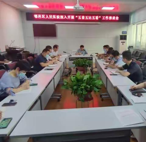 加强作风建设 强化责任担当------鄠邑区人民医院召开“六型干部”问题整治工作“五查五比五看”活动推进会