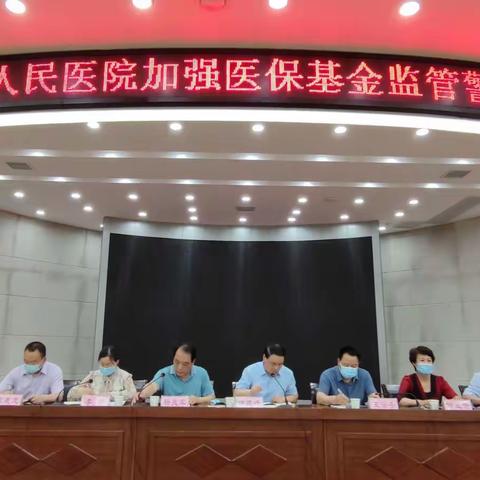 鄠邑区人民医院召开加强医保基金监管警示教育大会