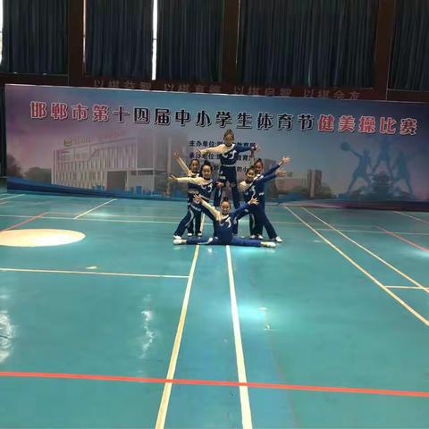 第三实验小学健美操获得邯郸市第十四届体育节小学乙组一等奖