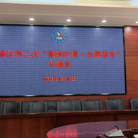 临潼区召开第三次“精准纾困·金牌服务”专题会