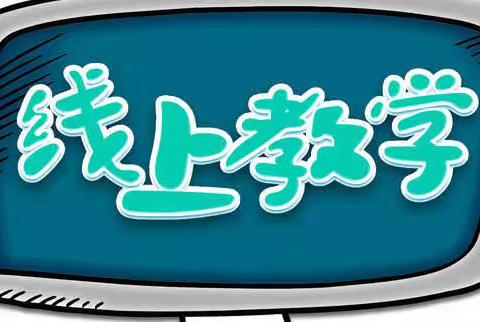 线上教学助成长 居家学习盼疫散——费县第五中学初中生物组线上教学