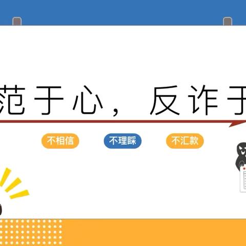 防范于心 反诈于行——幼儿教育系防诈骗宣传安全教育讲座