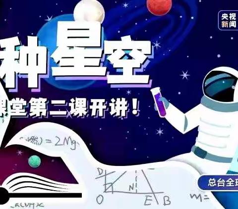 【宫尹小学】—感受天宫，奔赴星辰