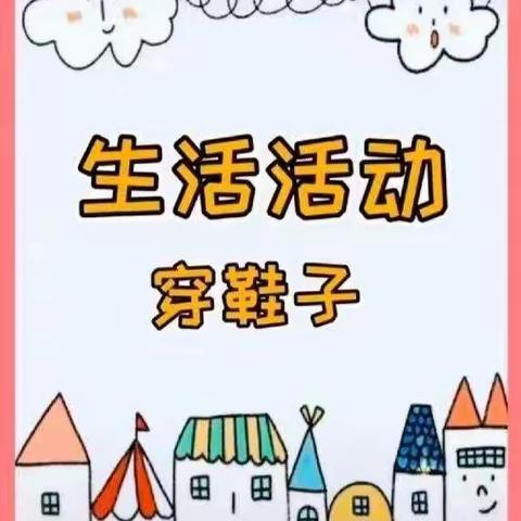 生活技能----《我会穿鞋子》