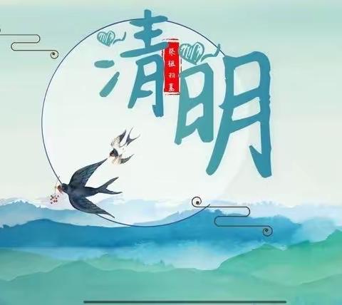 清明时节话清明﻿别样清明一样情