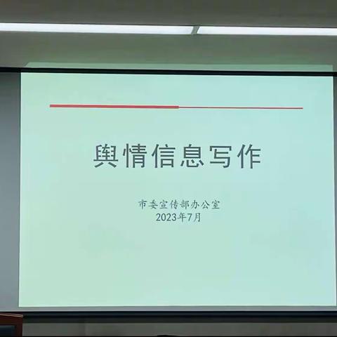 舆情信息写作——张俊杰