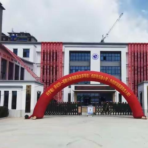 喜气洋洋迎开学   欢声笑语谱新篇——开封市一师附小教育集团龙亭学校（开封市元德小学）开学篇