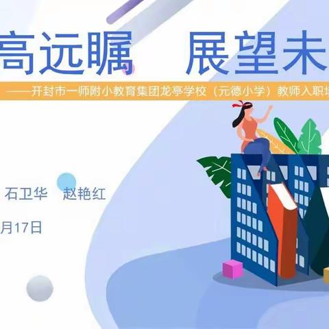 登高远瞩   展望未来——开封市一师附小教育集团龙亭学校（元德小学）新入职教师培训