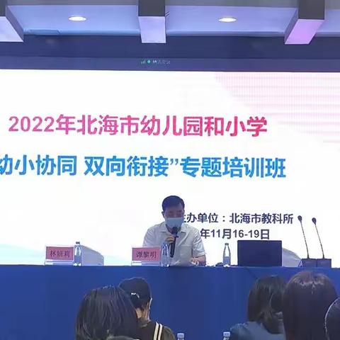 双向衔接   助力成长——2022年北海市幼儿园与小学幼小衔接专题培训