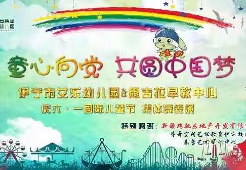 伊宁市艾乐幼儿园&恩吉拉早教中心“童心向党  共圆中国梦”活动圆满结束！