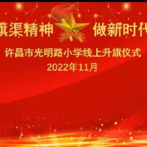 许昌市光明路小学开展“传承红旗渠精神  做新时代好少年”线上主题教育活动