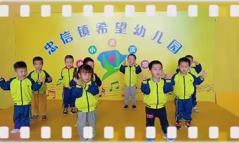 图说希望幼儿园小小表演家第7期