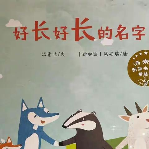 我的名字——大一班生成课程