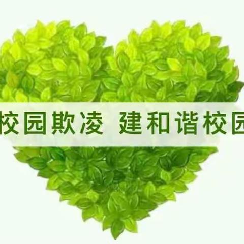 强化安全意识 杜绝校园欺凌——五年级四班开展防校园欺凌教育活动