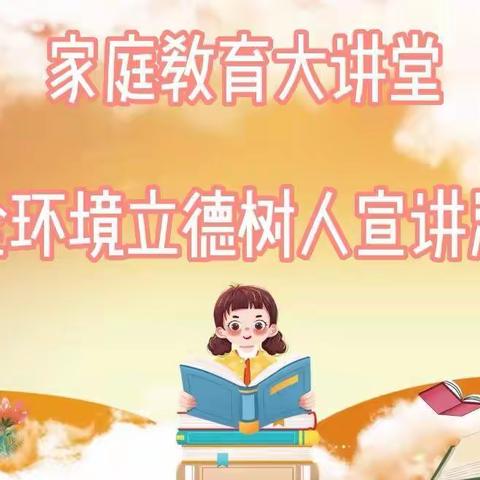 家校共育 | 凝心聚力再赋能 共建共享共成长——济宁教育学院附属小学主校区参加“家庭教育大讲堂”宣讲活动