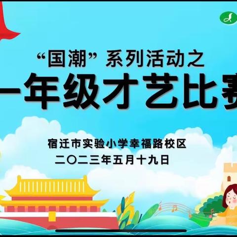 【宿迁市实验小学100+25】童心筑梦，“艺”起成长——记幸福路校区一年级国潮才艺展示活动