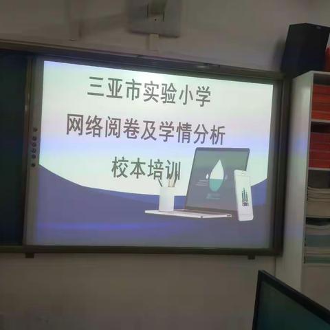 网络阅卷培训，助推教师信息化能力提升 ――记三亚市实验小学网络阅卷培训