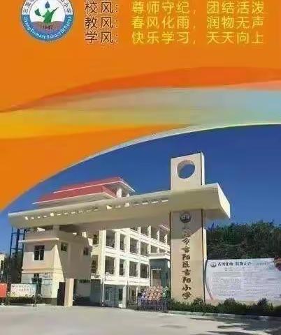 “语”你相约 有“备”而来 ——吉阳小学2023年春季学期第三次语文科组活动