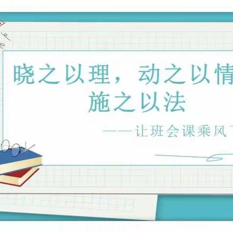 【杨山路校区•班主任培训】晓之以理 动之以情 施之以法——让班会课乘风飞扬