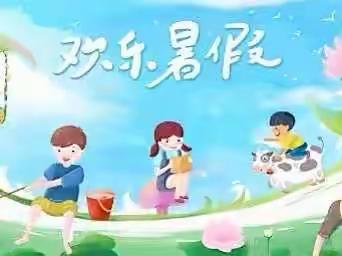 速览！助孩子快乐过暑假！——斫曹乡和平小学2022年暑假放假通知