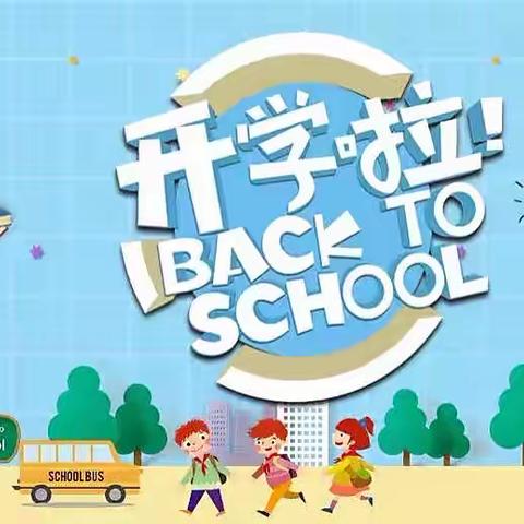 开学在即 期待相见｜斫曹乡和平小学2022年秋季学期开学通告