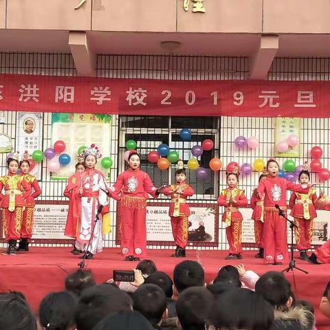 2018共同圆梦  2019相约启航——洪阳镇东洪阳学校“庆元旦文艺汇演”活动报道