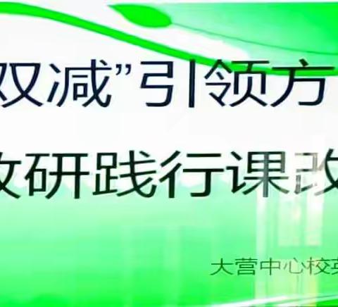 “双减”引领方向    教研践行课改——大营中心校英语第二次教研活动