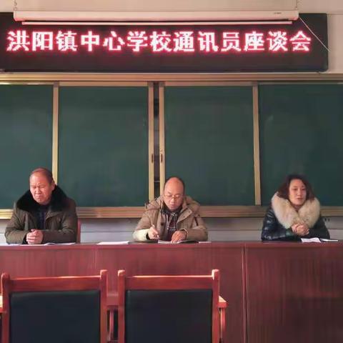 洪阳镇中心学校召开通讯员座谈会