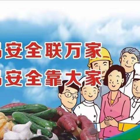 食品安全 你我同行——解放路第二小学食品安全宣传周宣传活动