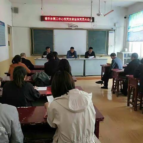 “新时代新担当新作为”――香乐乡第二中心校党支部召开全体党员大会