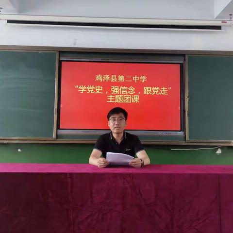 “学党史，强信念，跟党走”主题团课---鸡泽县第二中学团委党史学习教育