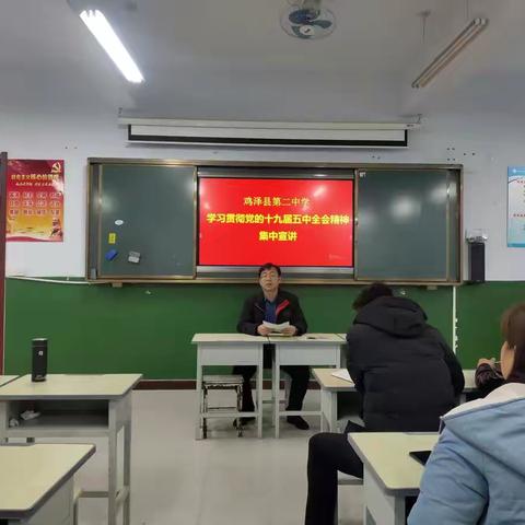 【鸡泽二中】鸡泽县第二中学学习贯彻党的十九届五中全会精神