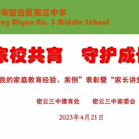 家校共育 守护成长--密云三中“我的家庭教育经验、案例”表彰暨“家长讲堂”培训活动