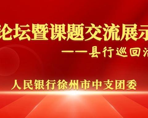 徐州市中支以青年论坛活动为抓手助推青年人才培养